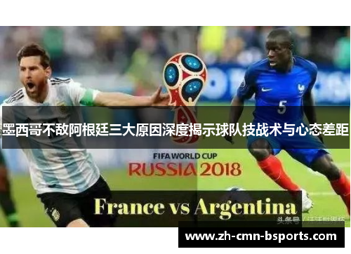 墨西哥不敌阿根廷三大原因深度揭示球队技战术与心态差距