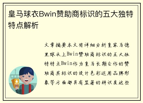 皇马球衣Bwin赞助商标识的五大独特特点解析
