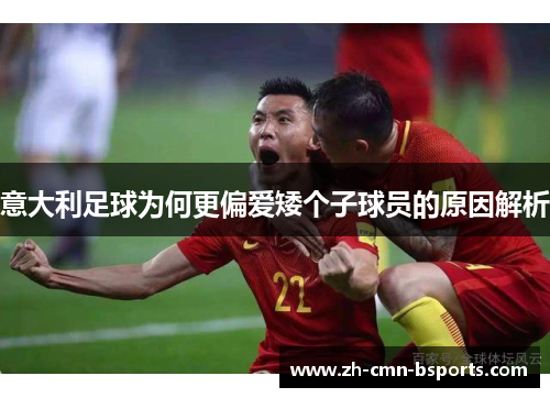 意大利足球为何更偏爱矮个子球员的原因解析