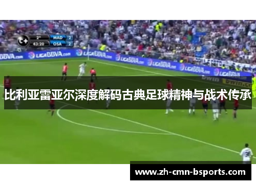 比利亚雷亚尔深度解码古典足球精神与战术传承