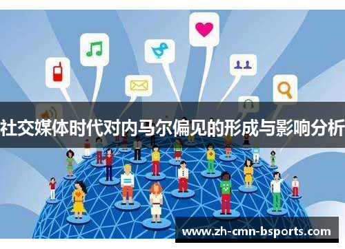 社交媒体时代对内马尔偏见的形成与影响分析