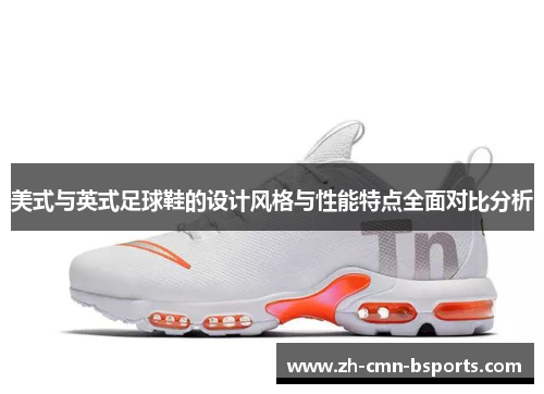 美式与英式足球鞋的设计风格与性能特点全面对比分析