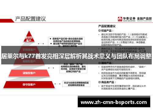 居莱尔与k77首发亮相深层解析其战术意义与团队布局调整