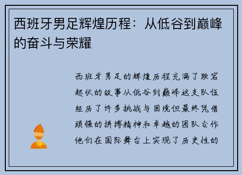 西班牙男足辉煌历程：从低谷到巅峰的奋斗与荣耀