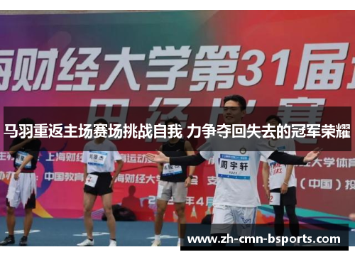 马羽重返主场赛场挑战自我 力争夺回失去的冠军荣耀