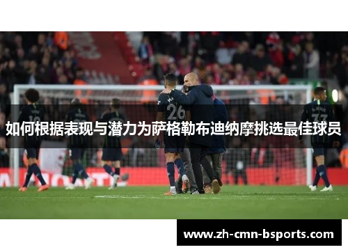 如何根据表现与潜力为萨格勒布迪纳摩挑选最佳球员