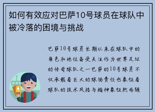 如何有效应对巴萨10号球员在球队中被冷落的困境与挑战