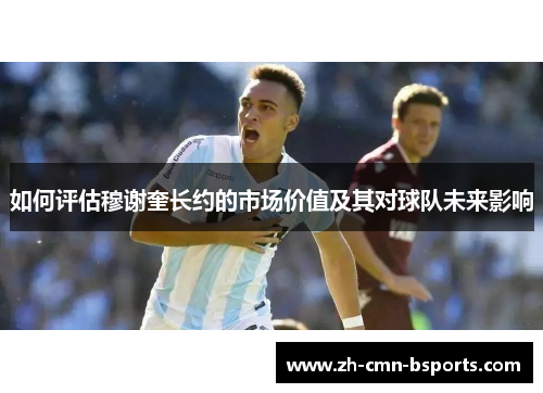 如何评估穆谢奎长约的市场价值及其对球队未来影响