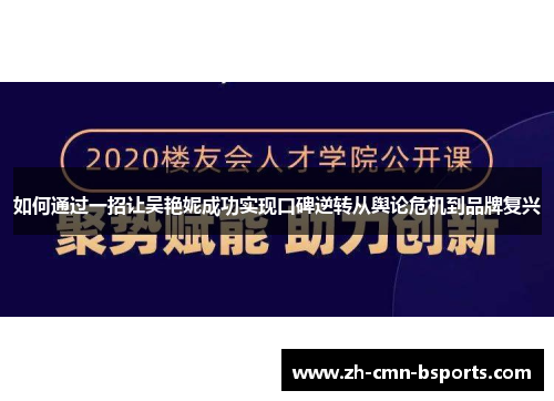 如何通过一招让吴艳妮成功实现口碑逆转从舆论危机到品牌复兴