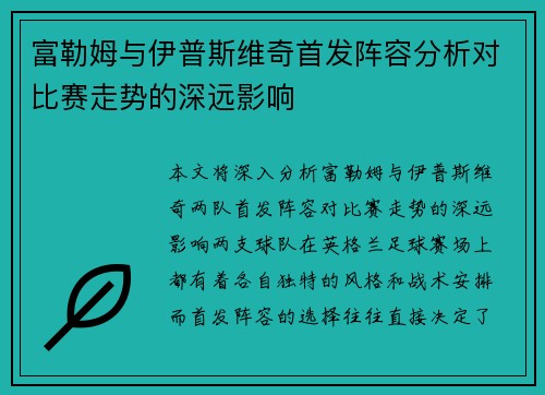 富勒姆与伊普斯维奇首发阵容分析对比赛走势的深远影响