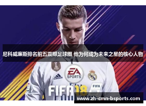 尼科威廉斯排名前五震撼足球圈 他为何成为未来之星的核心人物