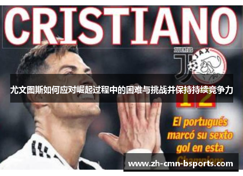 尤文图斯如何应对崛起过程中的困难与挑战并保持持续竞争力
