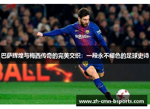 巴萨辉煌与梅西传奇的完美交织：一段永不褪色的足球史诗