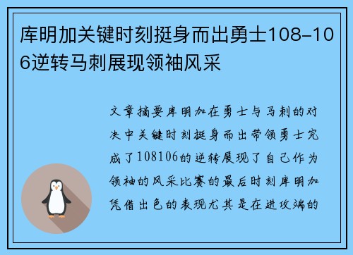 库明加关键时刻挺身而出勇士108-106逆转马刺展现领袖风采