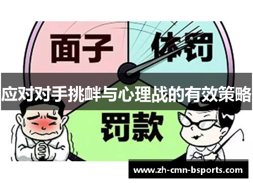 应对对手挑衅与心理战的有效策略