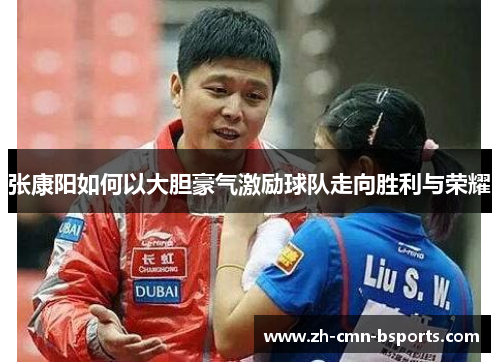 张康阳如何以大胆豪气激励球队走向胜利与荣耀