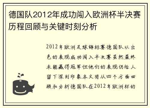 德国队2012年成功闯入欧洲杯半决赛历程回顾与关键时刻分析