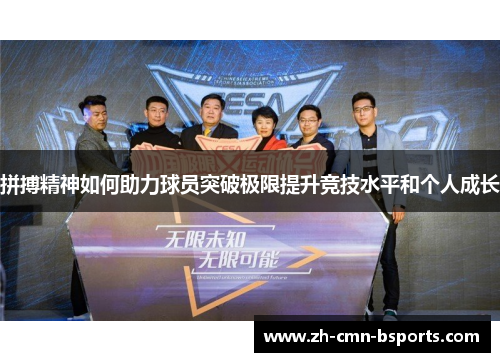 拼搏精神如何助力球员突破极限提升竞技水平和个人成长