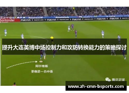 提升大连英博中场控制力和攻防转换能力的策略探讨