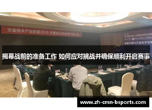 揭幕战前的准备工作 如何应对挑战并确保顺利开启赛事