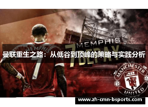 曼联重生之路：从低谷到顶峰的策略与实践分析