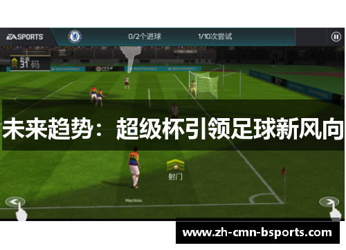 未来趋势：超级杯引领足球新风向