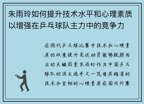 朱雨玲如何提升技术水平和心理素质以增强在乒乓球队主力中的竞争力