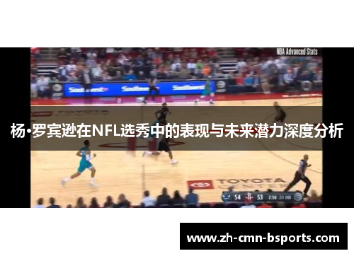 杨·罗宾逊在NFL选秀中的表现与未来潜力深度分析