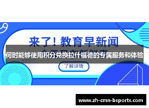 何时能够使用积分兑换拉什福德的专属服务和体验