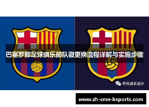 巴塞罗那足球俱乐部队徽更换流程详解与实施步骤