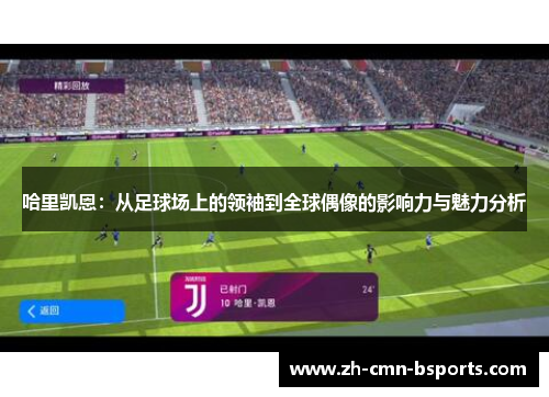 哈里凯恩：从足球场上的领袖到全球偶像的影响力与魅力分析