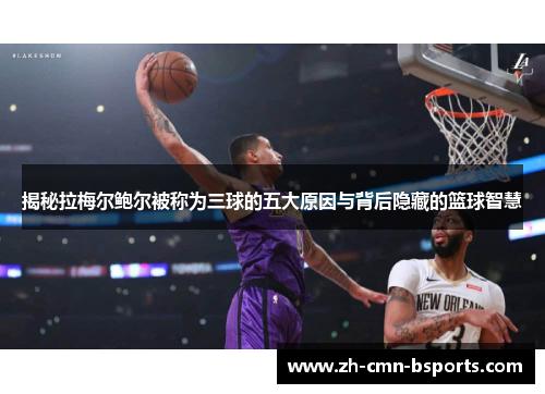 揭秘拉梅尔鲍尔被称为三球的五大原因与背后隐藏的篮球智慧