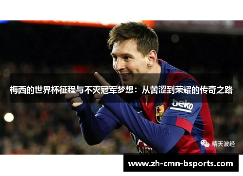 梅西的世界杯征程与不灭冠军梦想:从苦涩到荣耀的传奇之路 梅西的世界杯征程与不灭冠军梦想:从苦涩到荣耀的传奇之路