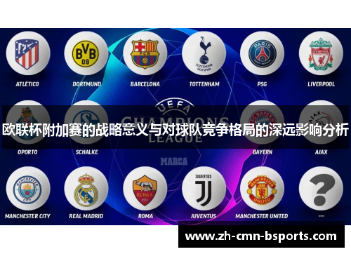 欧联杯附加赛的战略意义与对球队竞争格局的深远影响分析