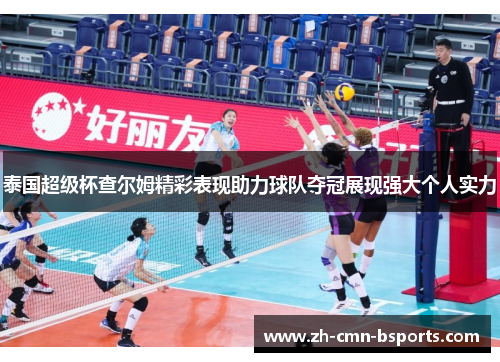 泰国超级杯查尔姆精彩表现助力球队夺冠展现强大个人实力