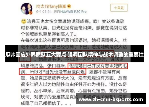 瓜帅回应外界质疑五大要点 强调团队精神与战术调整的重要性