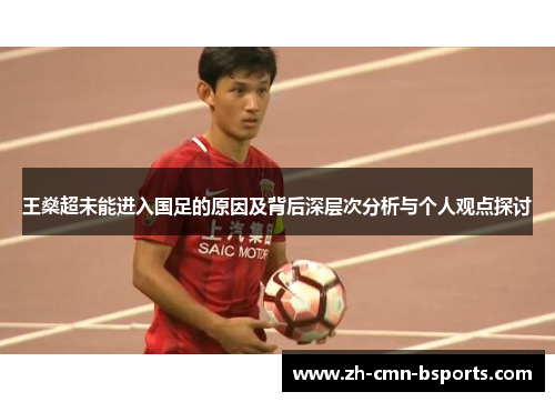 王燊超未能进入国足的原因及背后深层次分析与个人观点探讨