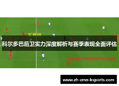 科尔多巴后卫实力深度解析与赛季表现全面评估