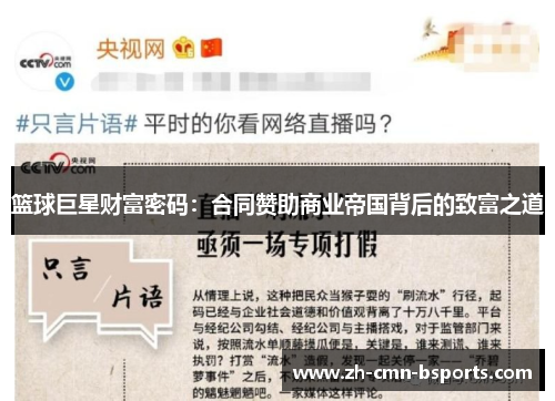 篮球巨星财富密码：合同赞助商业帝国背后的致富之道