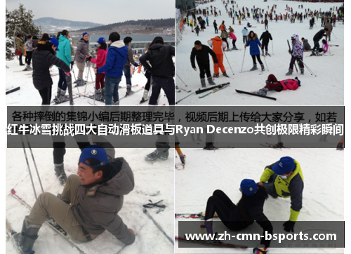 红牛冰雪挑战四大自动滑板道具与Ryan Decenzo共创极限精彩瞬间 红牛冰雪挑战四大自动滑板道具与Ryan Decenzo共创极限精彩瞬间