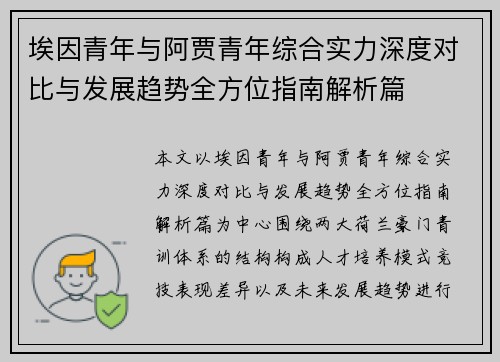 埃因青年与阿贾青年综合实力深度对比与发展趋势全方位指南解析篇 埃因青年与阿贾青年综合实力深度对比与发展趋势全方位指南解析篇