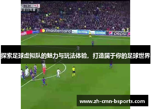 探索足球虚拟队的魅力与玩法体验,打造属于你的足球世界 探索足球虚拟队的魅力与玩法体验,打造属于你的足球世界