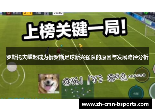 罗斯托夫崛起成为俄罗斯足球新兴强队的原因与发展路径分析 罗斯托夫崛起成为俄罗斯足球新兴强队的原因与发展路径分析