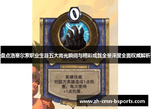 盘点洛塞尔索职业生涯五大高光瞬间与精彩成就全景深度全面权威解析 盘点洛塞尔索职业生涯五大高光瞬间与精彩成就全景深度全面权威解析