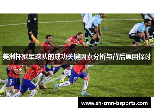美洲杯冠军球队的成功关键因素分析与背后原因探讨 美洲杯冠军球队的成功关键因素分析与背后原因探讨