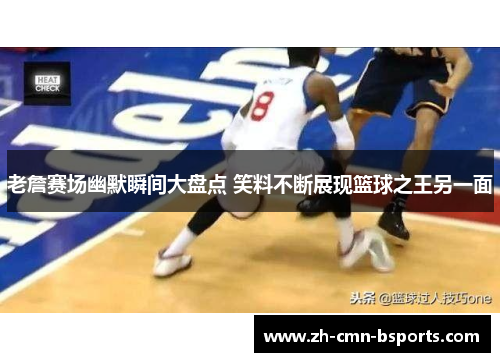 老詹赛场幽默瞬间大盘点 笑料不断展现篮球之王另一面 老詹赛场幽默瞬间大盘点 笑料不断展现篮球之王另一面