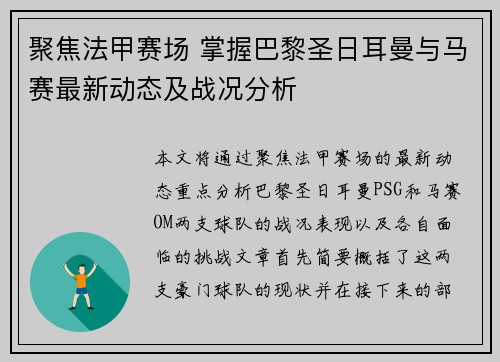 聚焦法甲赛场 掌握巴黎圣日耳曼与马赛最新动态及战况分析 聚焦法甲赛场 掌握巴黎圣日耳曼与马赛最新动态及战况分析