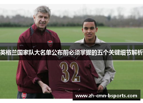 英格兰国家队大名单公布前必须掌握的五个关键细节解析 英格兰国家队大名单公布前必须掌握的五个关键细节解析