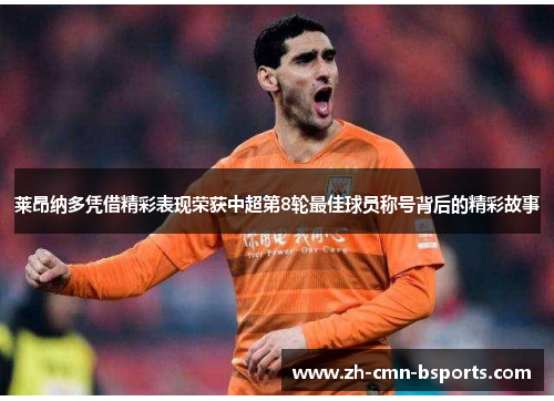 莱昂纳多凭借精彩表现荣获中超第8轮最佳球员称号背后的精彩故事