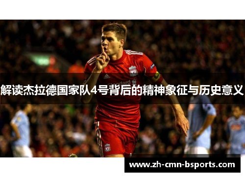 解读杰拉德国家队4号背后的精神象征与历史意义